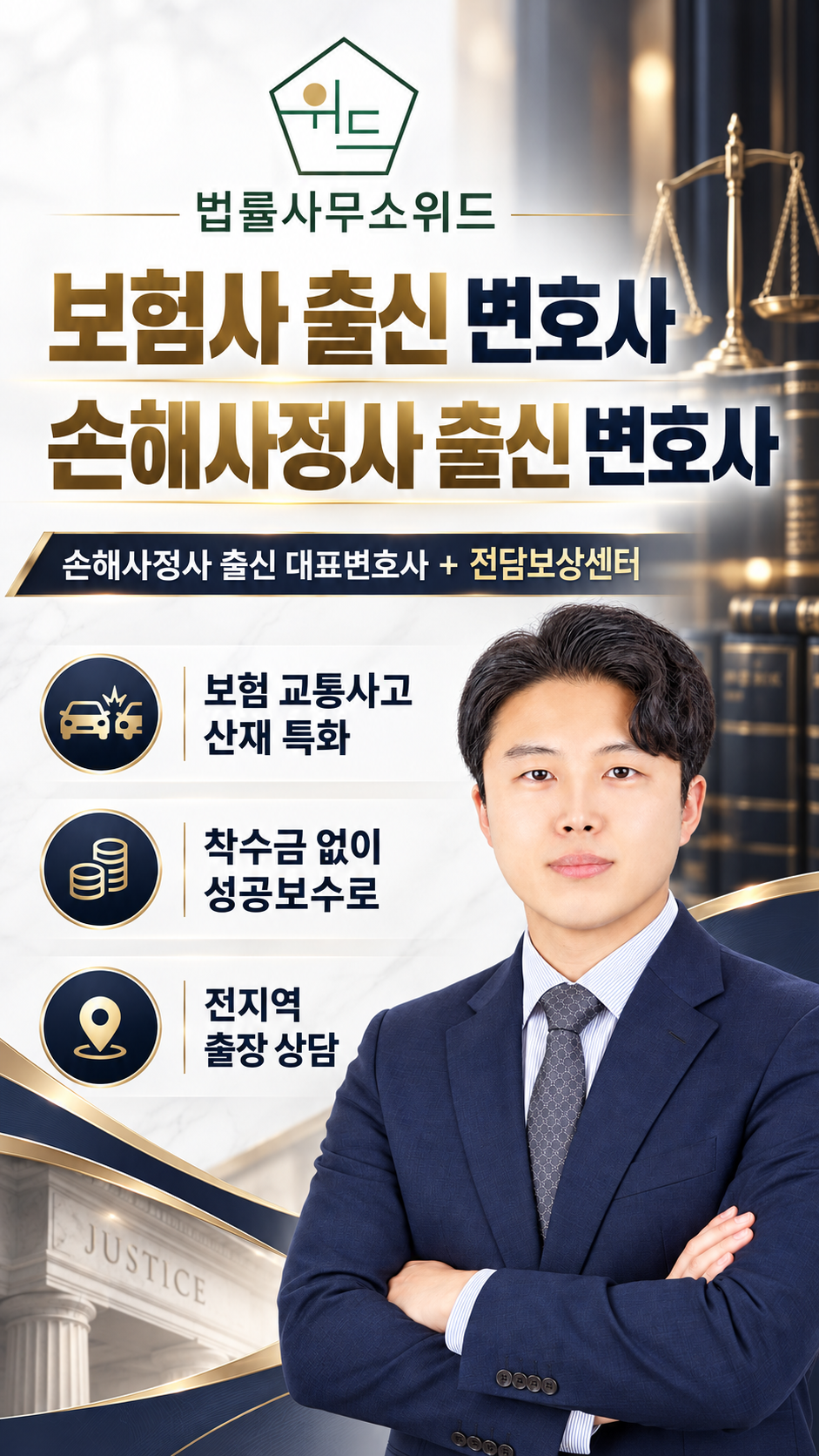 법률사무소 위드 보험·교통사고·산재 상담 안내 — 보험사·손해사정사 출신 변호사와 전담보상센터
