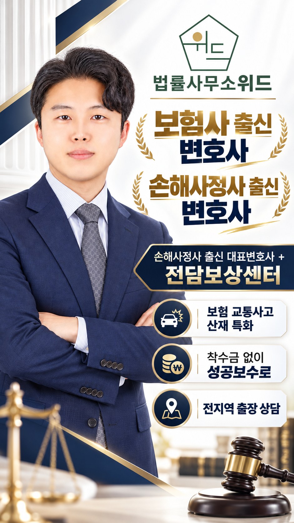 법률사무소 위드 보험·교통사고·산재 상담 안내 — 보험사·손해사정사 출신 변호사와 전담보상센터