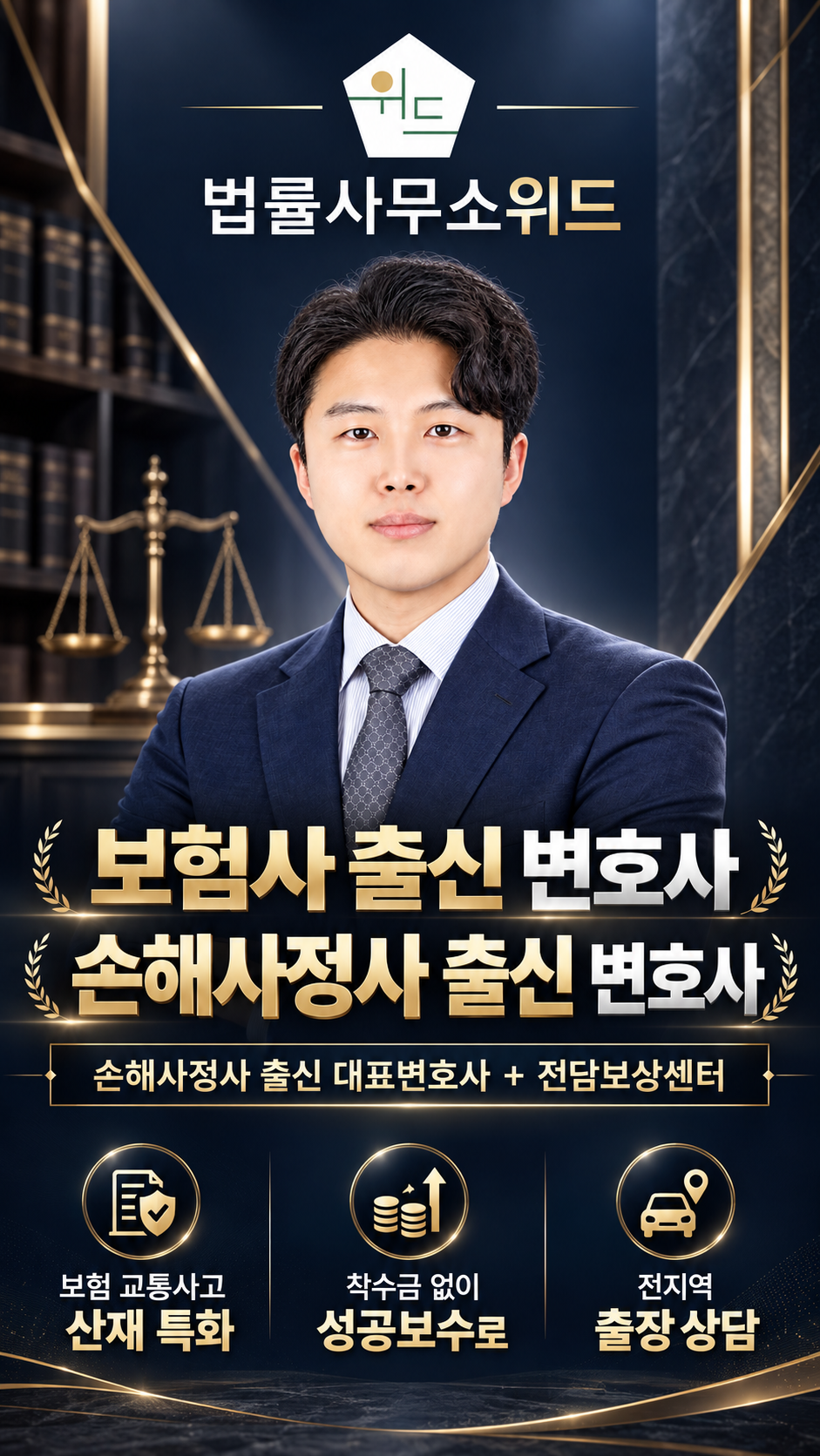 법률사무소 위드 보험·교통사고·산재 상담 안내 — 보험사·손해사정사 출신 변호사와 전담보상센터