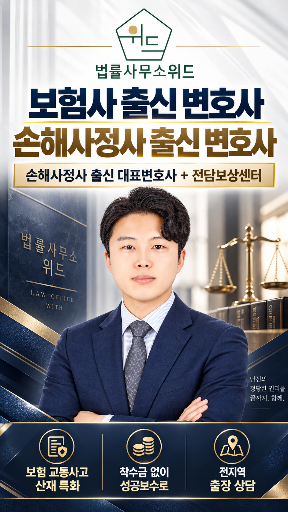 법률사무소 위드 보험·교통사고·산재 상담 안내 — 보험사·손해사정사 출신 변호사와 전담보상센터