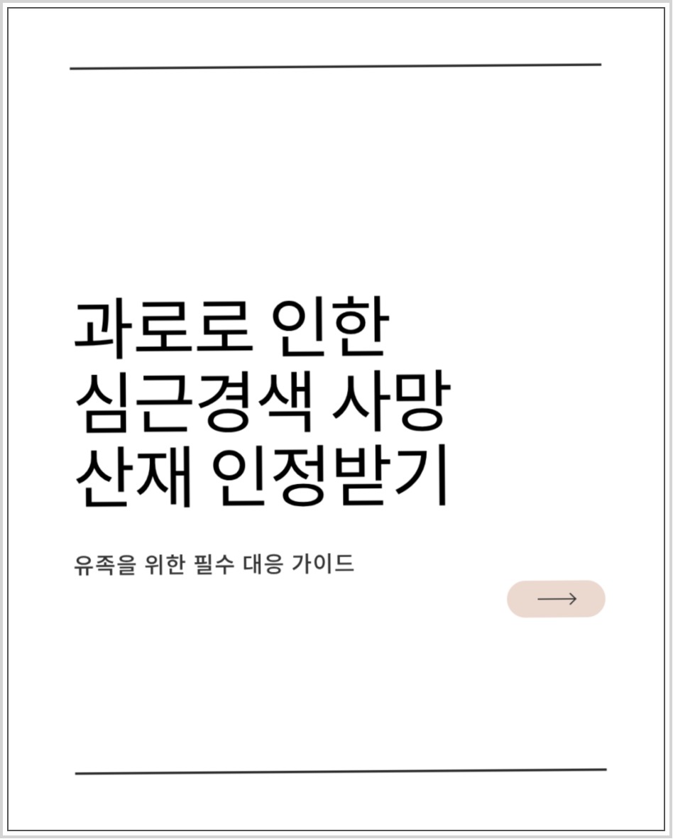 과로로 인한 심근경색 사망, 산재 인정기준과 유족 준비자료 안내 이미지