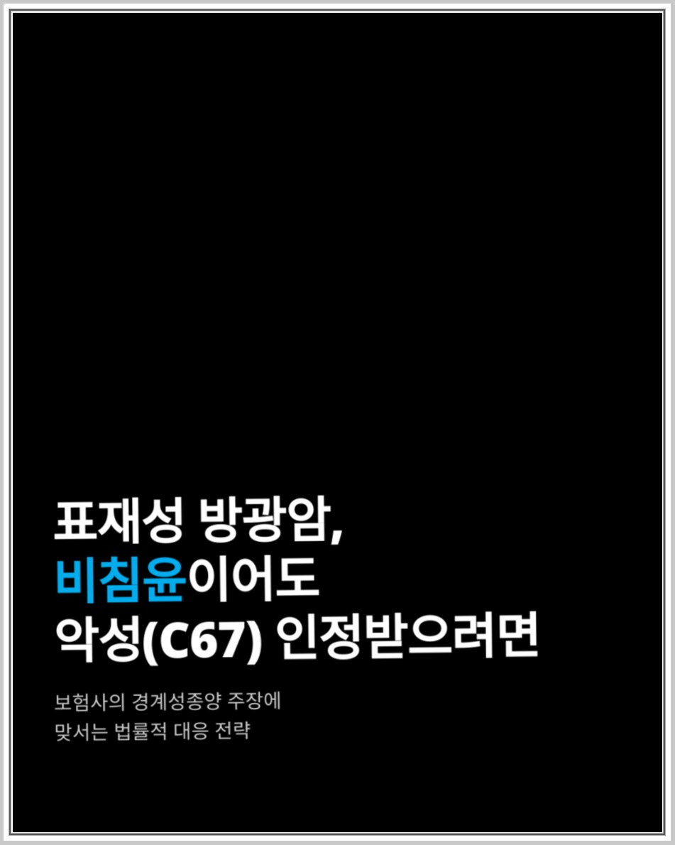 비침윤 방광암 암보험금: 병리결과·병기·약관 확인사항 안내 이미지
